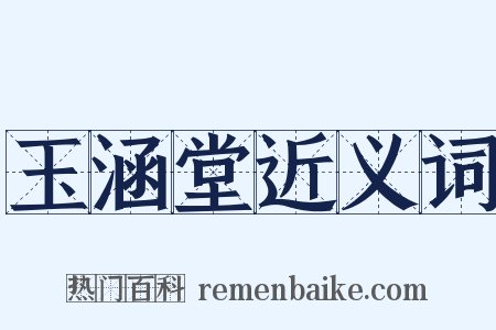 玉涵堂近义词是什么意思的图片